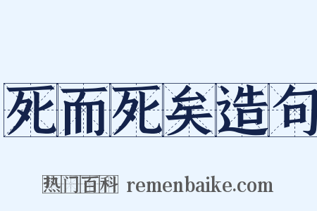 死而死矣造句是什么意思的图片